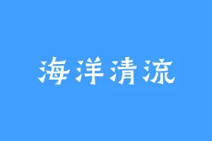 海洋清流