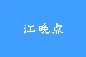 江晚点