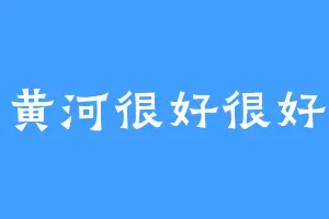 黄河很好很好
