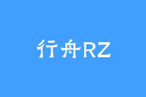 行舟RZ