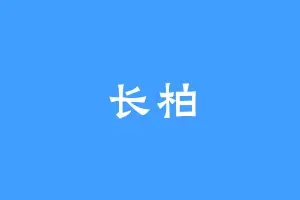 长柏
