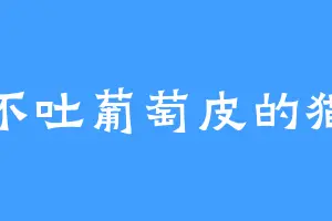 不吐葡萄皮的猫