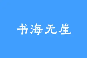 书海无崖