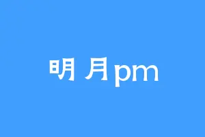 明月pm