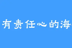 富有责任心的海獭