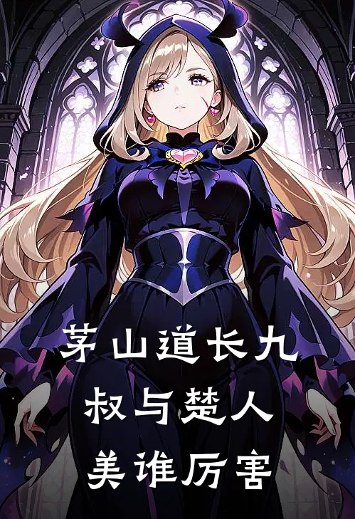 茅山道长九叔与楚人美谁厉害