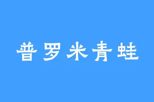 普罗米青蛙