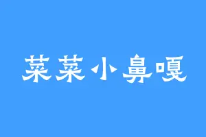 菜菜小鼻嘎