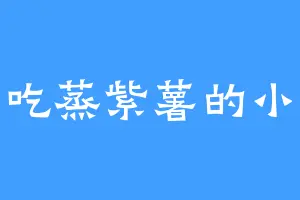 爱吃蒸紫薯的小九