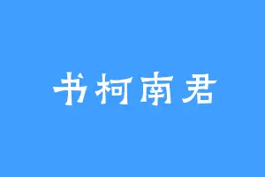 书柯南君