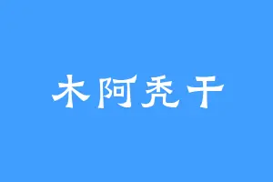 木阿秃干