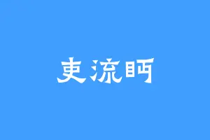 吏流眄