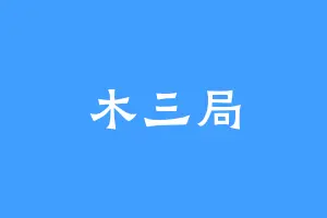 木三局