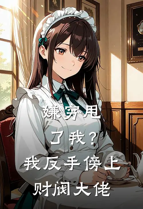 嫌穷甩了我？我反手傍上财阀大佬