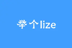 举个lize