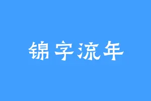 锦字流年