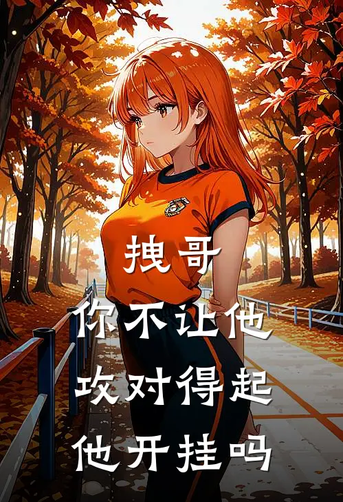 拽哥，你不让他攻对得起他开挂吗