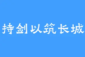 持剑以筑长城