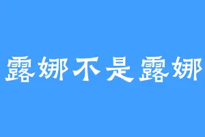 露娜不是露娜