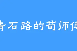 青石路的荀师傅