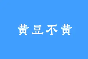 黄豆不黄