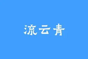 流云青