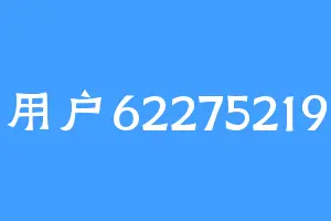 用户62275219
