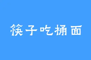 筷子吃桶面