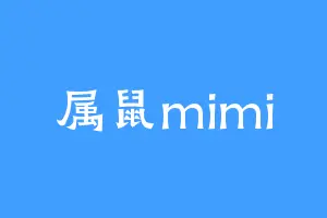 属鼠mimi