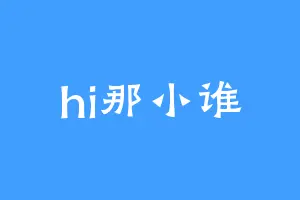 hi那小谁