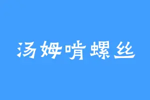 汤姆啃螺丝