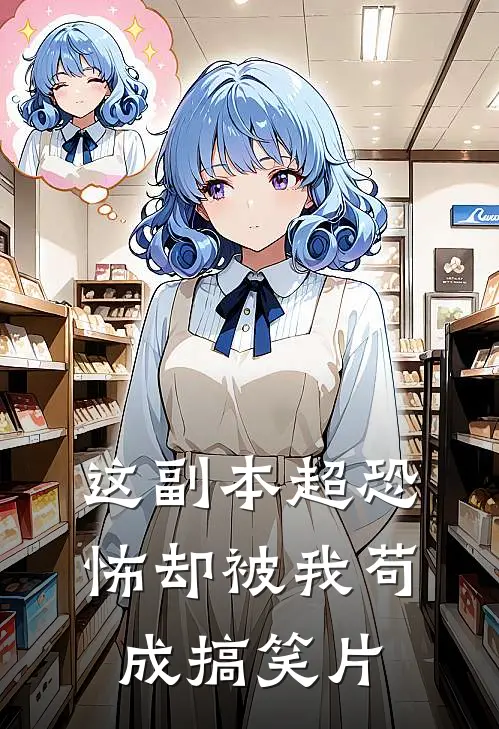 这副本超恐怖却被我苟成搞笑片