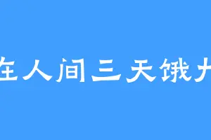 我在人间三天饿九顿