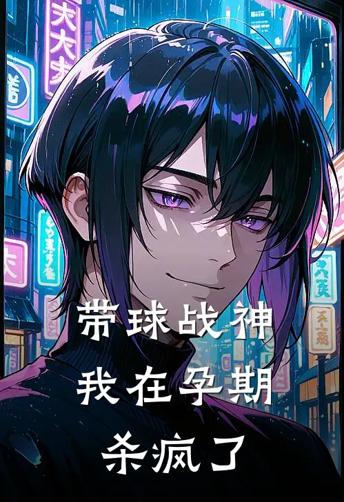 带球战神：我在孕期杀疯了龙零玉佩免费小说免费阅读_推荐完结小说带球战神：我在孕期杀疯了(龙零玉佩)