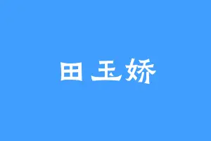 田玉娇
