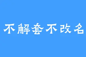 不解套不改名