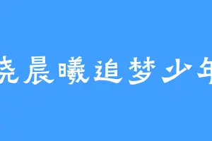 破晓晨曦追梦少年郎