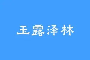 玉露泽林