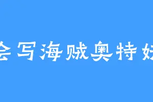 我会写海贼奥特妖尾
