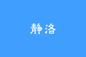 静洛