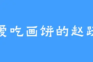 爱吃画饼的赵跃
