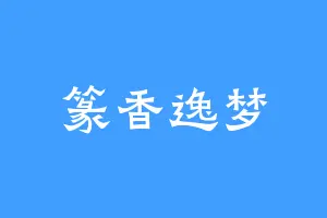 篆香逸梦