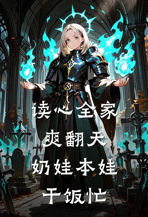 读心全家爽翻天，奶娃本娃干饭忙