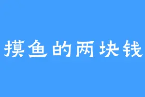 摸鱼的两块钱