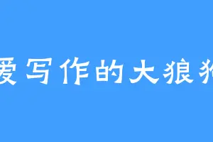 爱写作的大狼狗