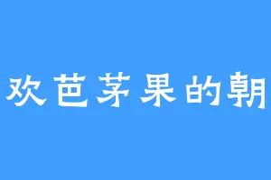 喜欢芭茅果的朝歌