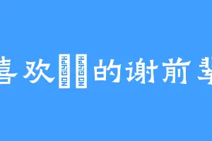 喜欢鳑鲏的谢前辈