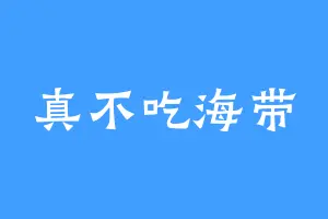 真不吃海带