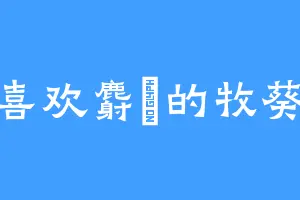 喜欢麝鼩的牧葵