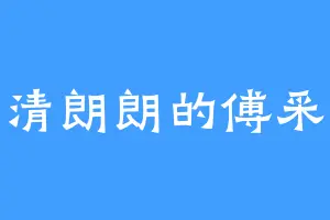 清清朗朗的傅采林